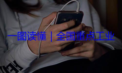 安全监管目一图读懂业产品质量4年版录202全国重点工